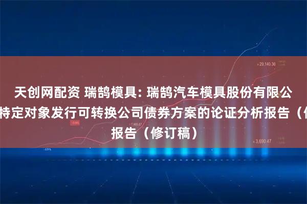 天创网配资 瑞鹄模具: 瑞鹄汽车模具股份有限公司向不特定对象发行可转换公司债券方案的论证分析报告（修订稿）
