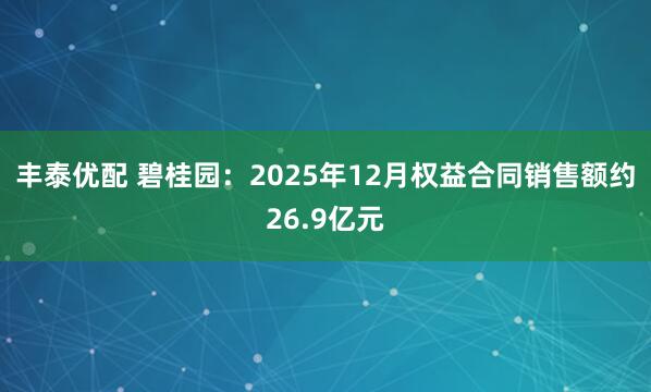 丰泰优配 碧桂园：2025年12月权益合同销售额约26.9亿元